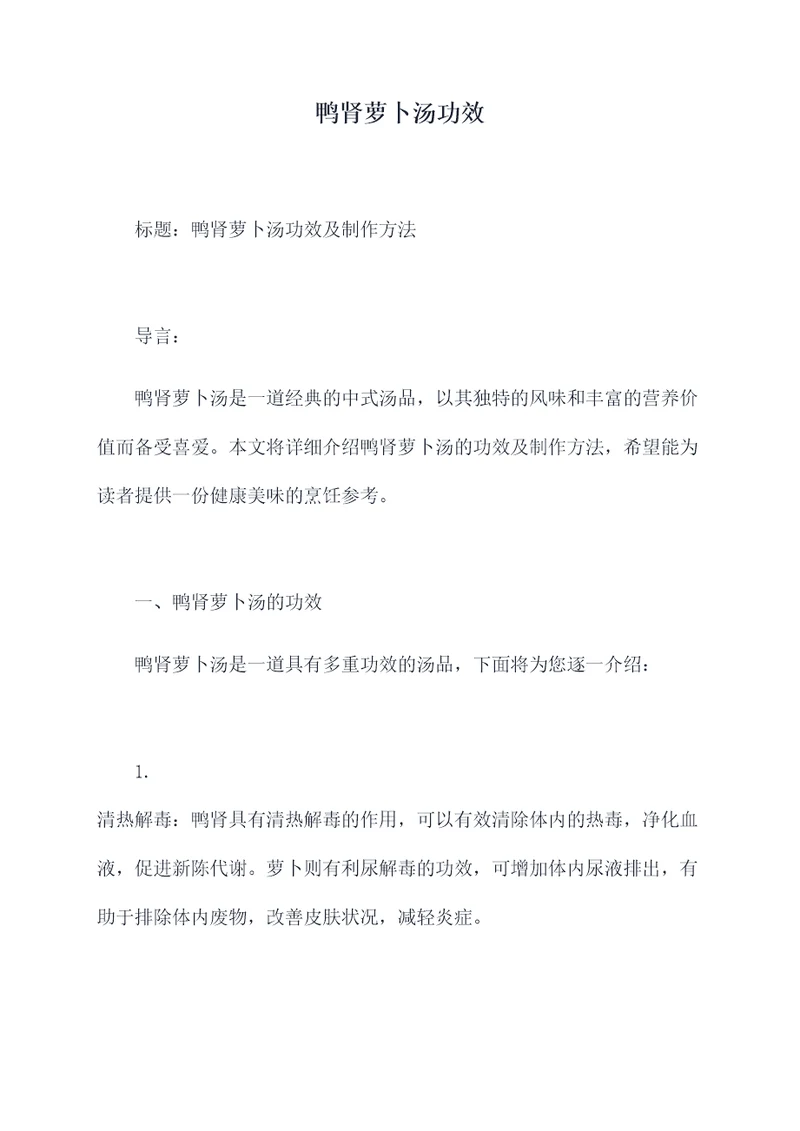 鸭肾萝卜汤功效