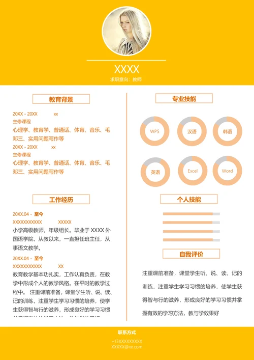 活泼风教师个人简历模板