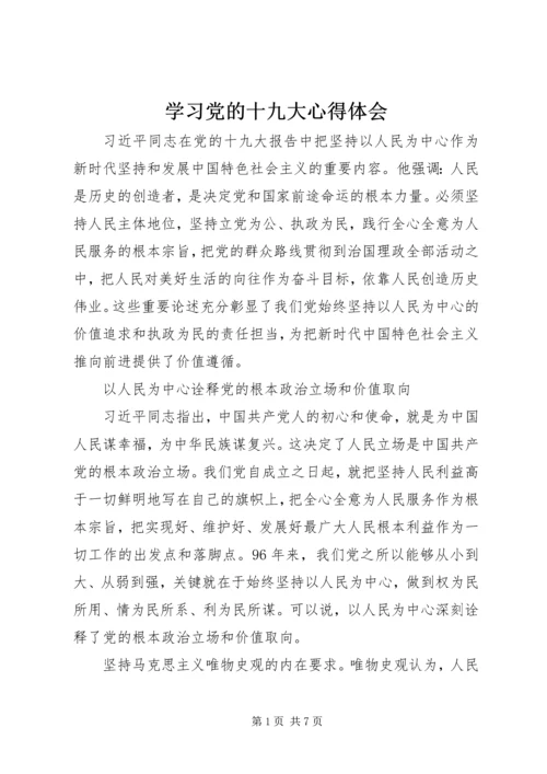 学习党的十九大心得体会 (27).docx