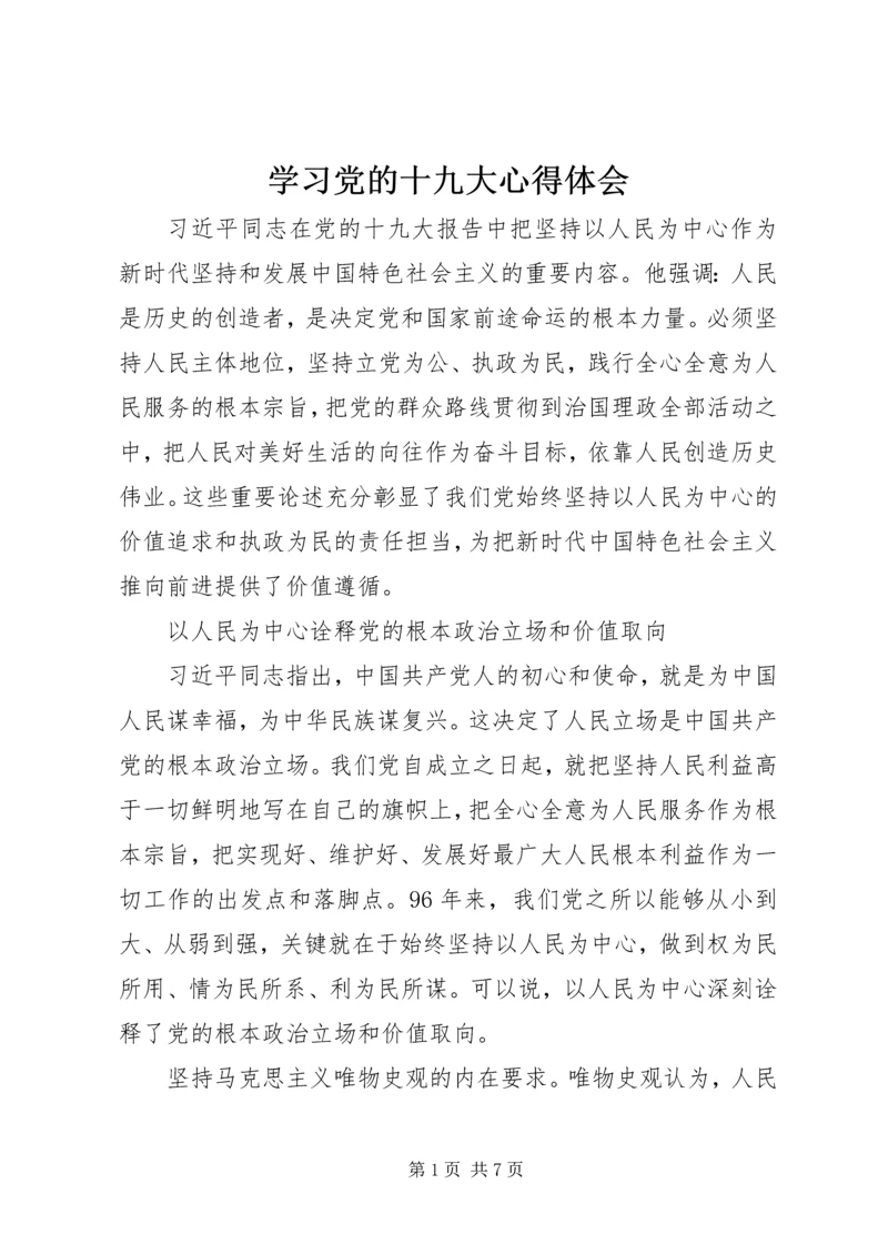 学习党的十九大心得体会 (27).docx