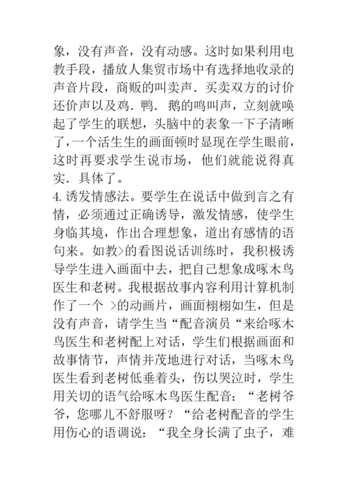信息技术论文浅谈电教媒体在低年级说话训练中的运用.docx