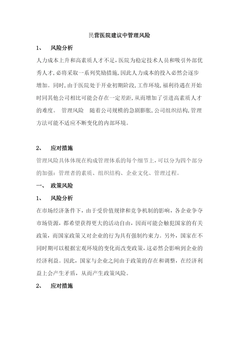 民营医院建议中管理风险.docx
