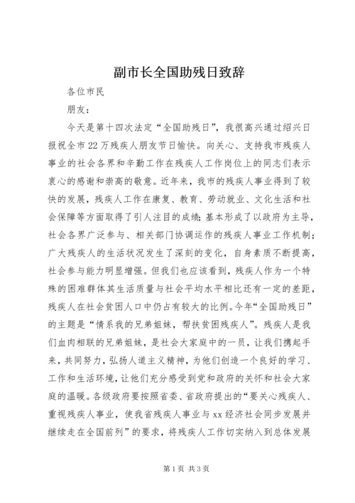 副市长全国助残日致辞 (2).docx