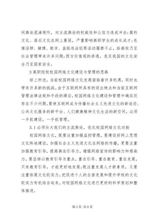 高职院校校园网络文化建设与管理的思考校园网络文化活动方案.docx