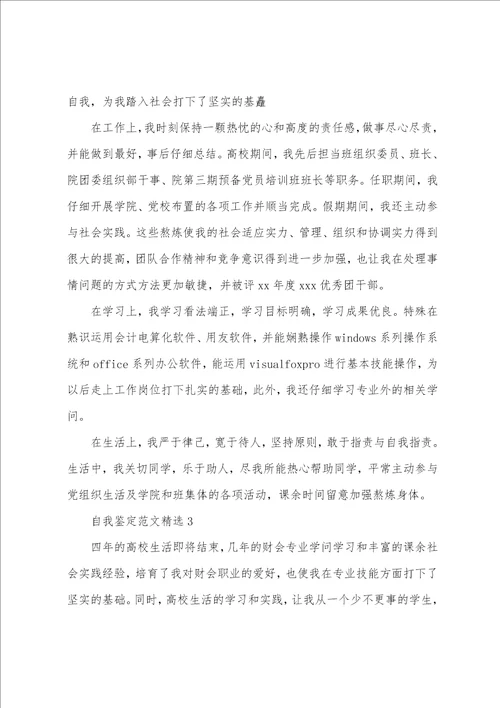 本科会计学位自我鉴定范文精选五篇参考模板