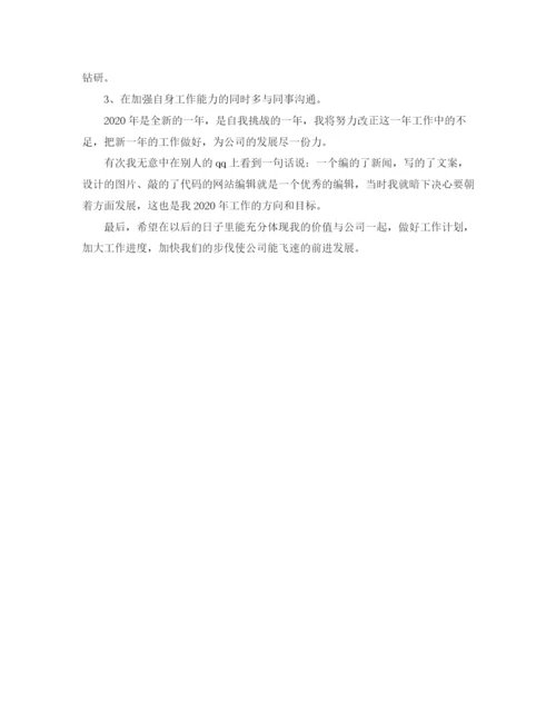 精编之网站编辑人员年终总结范文大全.docx