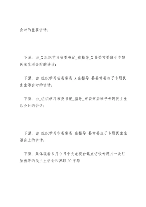 民主生活会主持词三篇.docx