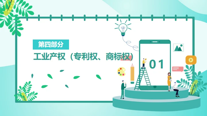 知识产权日通用PPT模板