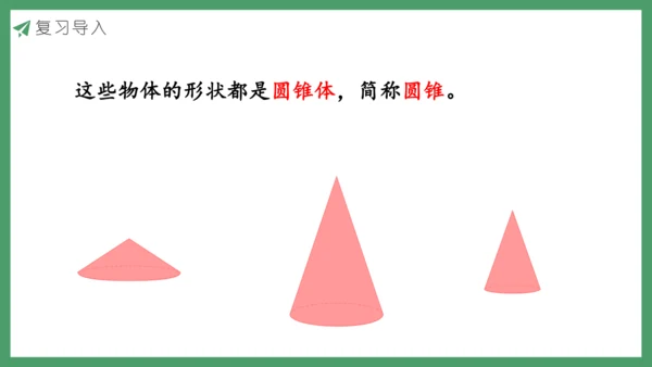 新人教版数学六年级下册3.2.1  圆锥的认识课件