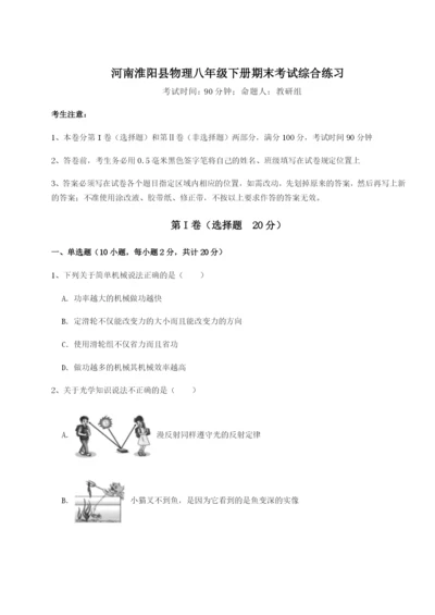 滚动提升练习河南淮阳县物理八年级下册期末考试综合练习试题（含解析）.docx