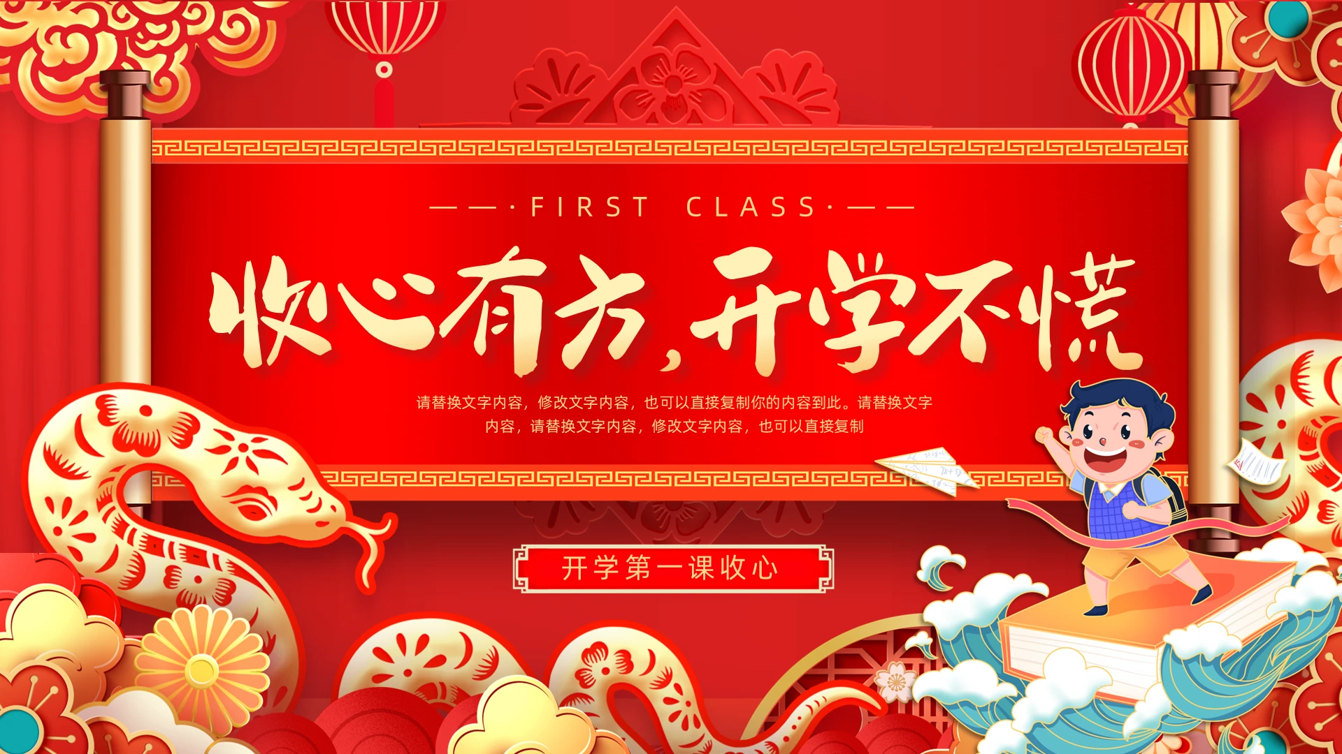 红色喜庆国潮春节开学开学收心新年开学收心PPT模板