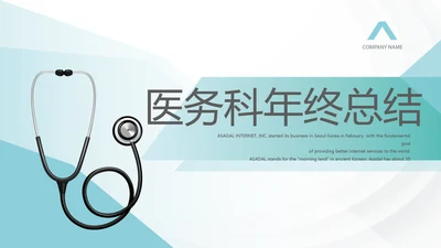 蓝色医疗医务科年年终总结动态PPT