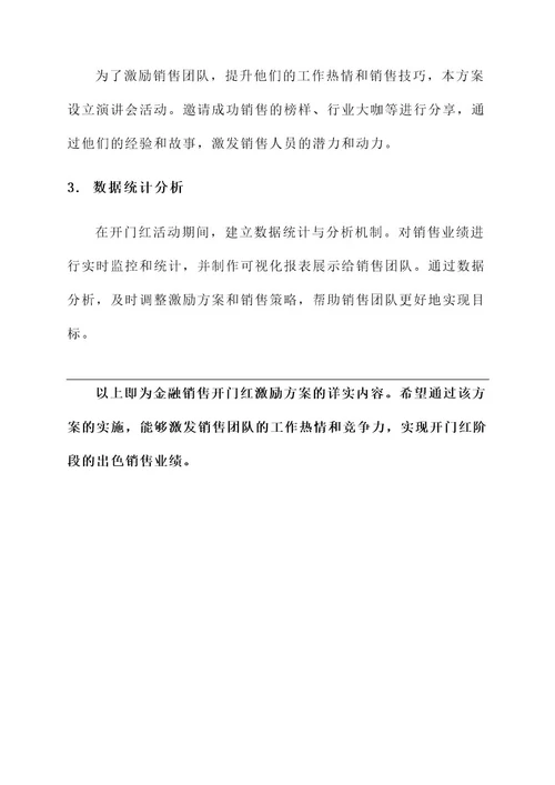 金融销售开门红激励方案