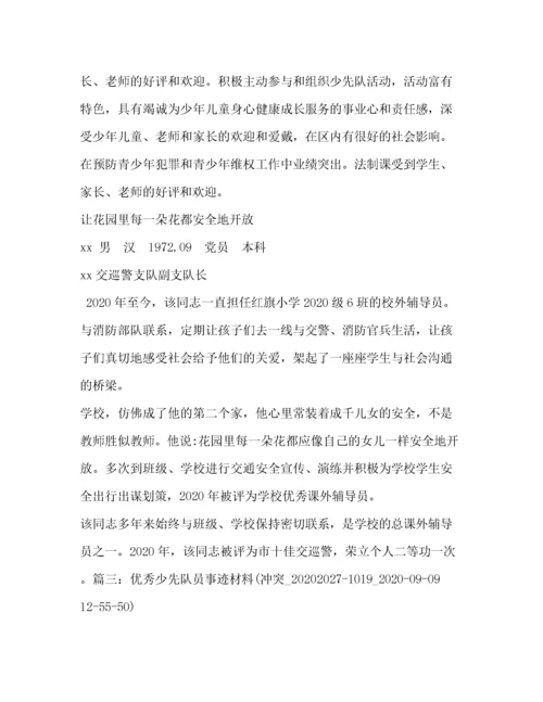 优秀少先队员主要事迹（精品范文）.docx