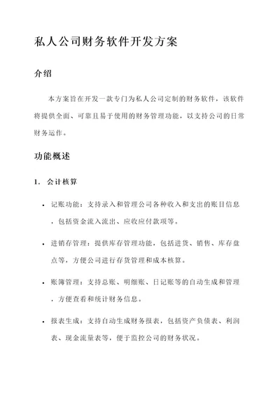 私人公司财务软件开发方案