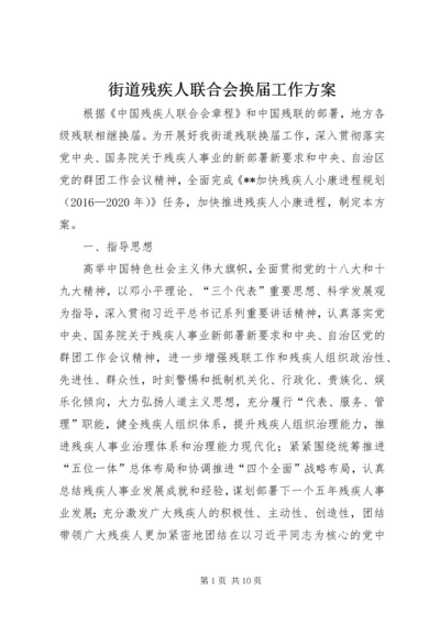 街道残疾人联合会换届工作方案.docx