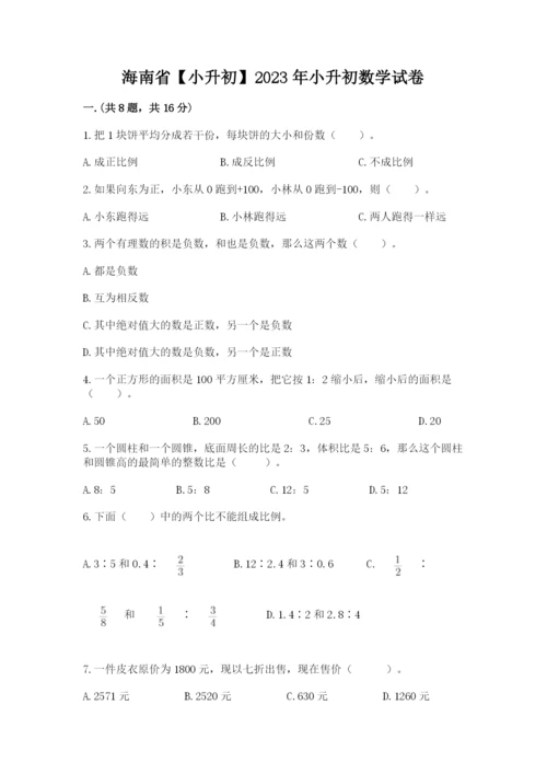 海南省【小升初】2023年小升初数学试卷精品（达标题）.docx