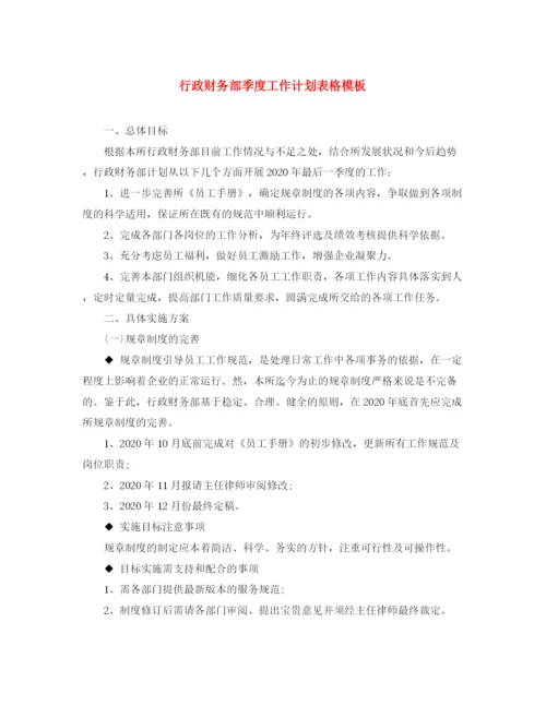 精编之行政财务部季度工作计划表格模板.docx