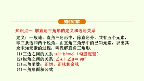 人教版数学九年级下册28.2.1解直角三角形课件（27张PPT)