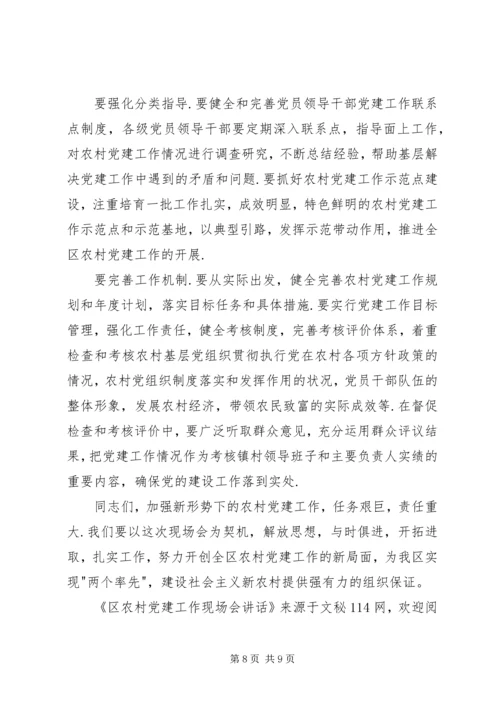 区农村党建工作现场会讲话.docx