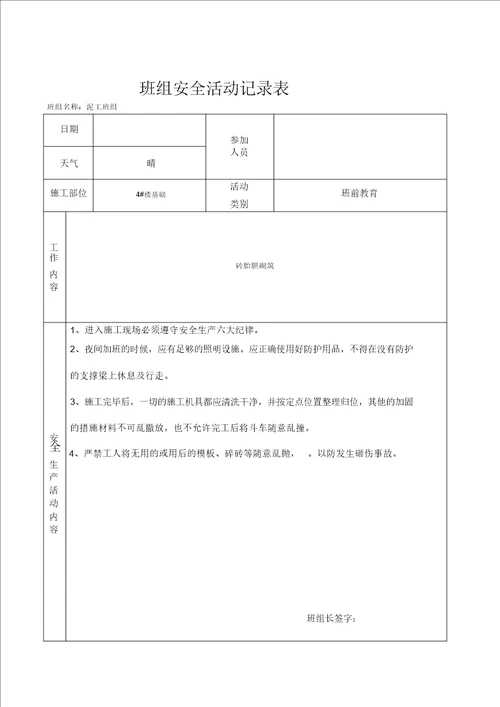 泥工班组安全活动记录表