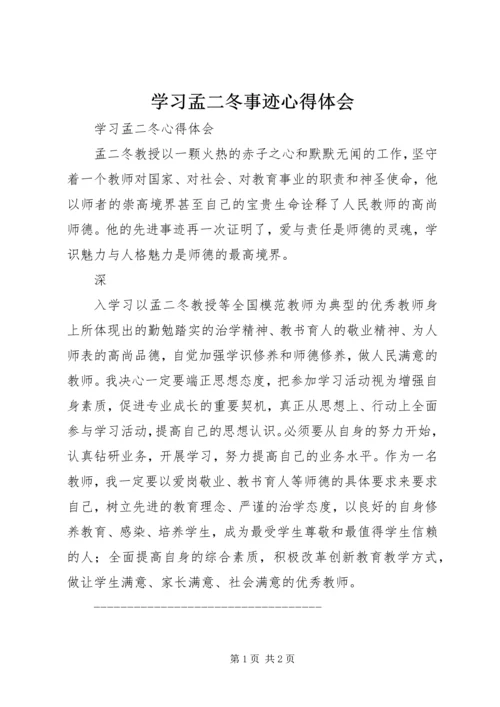 学习孟二冬事迹心得体会 (5).docx