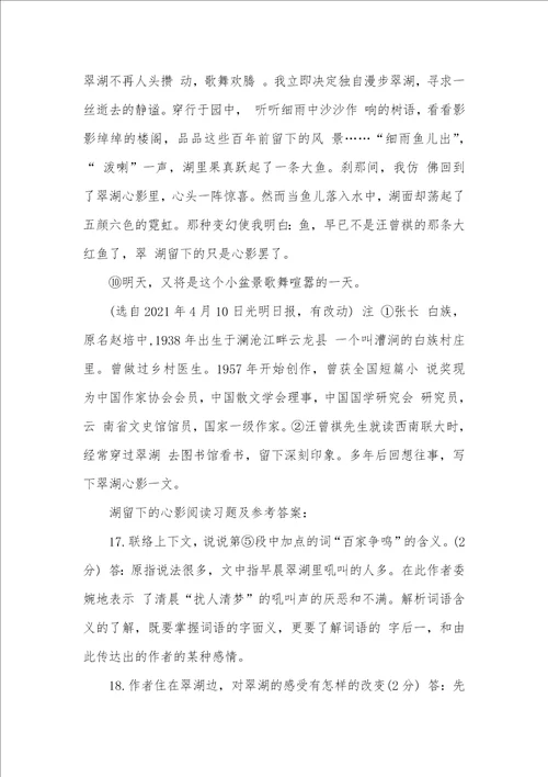 2021年翠湖留下的心影主旨翠湖留下的心影阅读答案