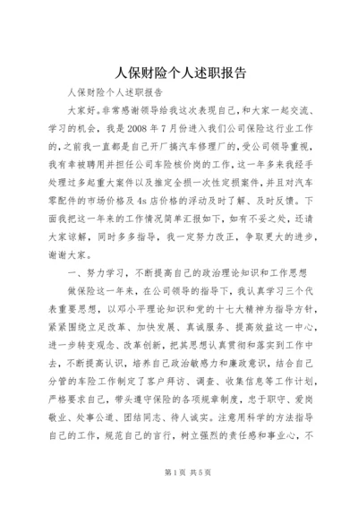 人保财险个人述职报告.docx