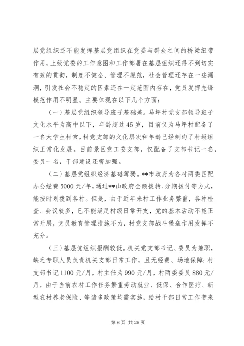 第一篇：党工委关于基层党组织现状的调研报告党工委关于基层党组织现状的调研报告.docx