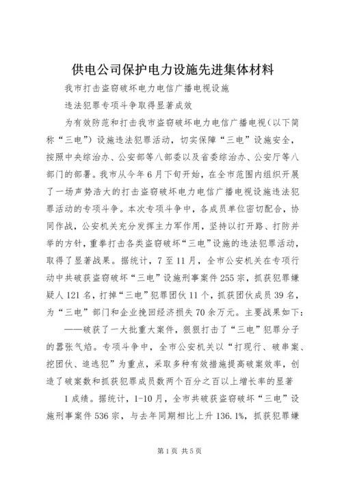 供电公司保护电力设施先进集体材料 (3).docx