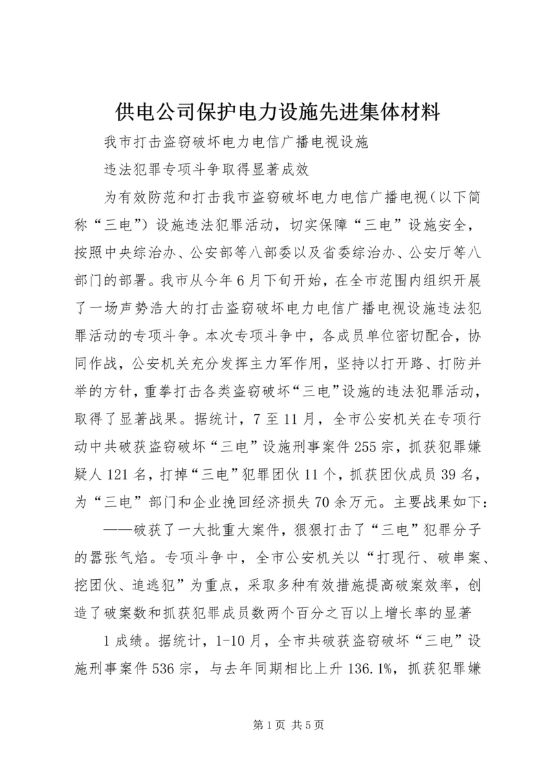 供电公司保护电力设施先进集体材料 (3).docx