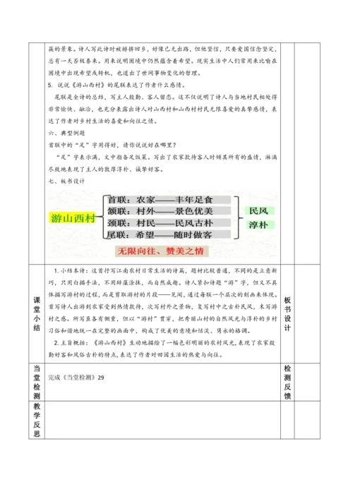 统编版七年级下册语文第五单元 21 《游山西村》教学设计