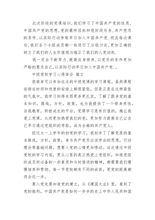 中级党校学习心得体会.docx