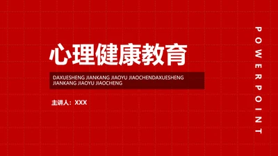 心理健康心理学科普教育通用PPT模板