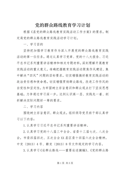 党的群众路线教育学习计划.docx