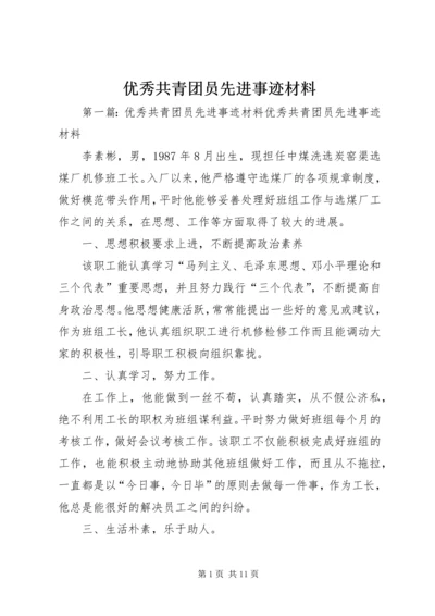 优秀共青团员先进事迹材料 (6).docx