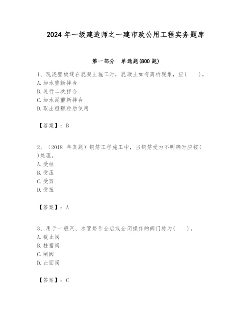 2024年一级建造师之一建市政公用工程实务题库ab卷.docx