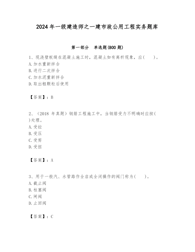 2024年一级建造师之一建市政公用工程实务题库ab卷.docx