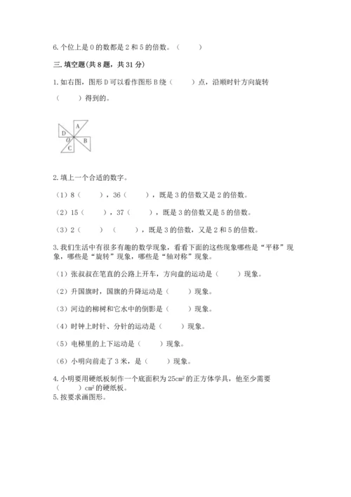 人教版五年级下册数学期末测试卷附答案【达标题】.docx