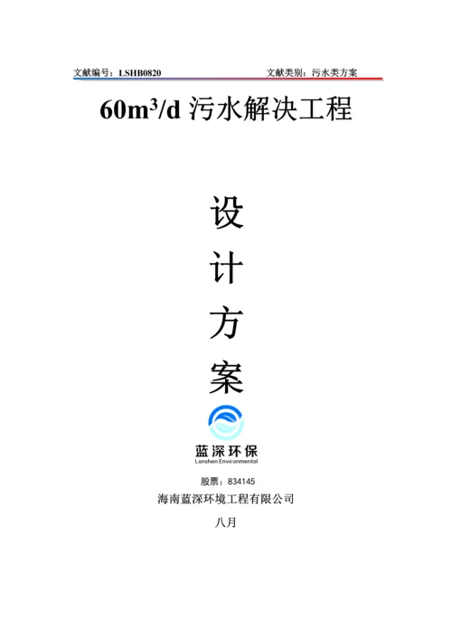 60吨污水处理站关键工程-设计专题方案.docx