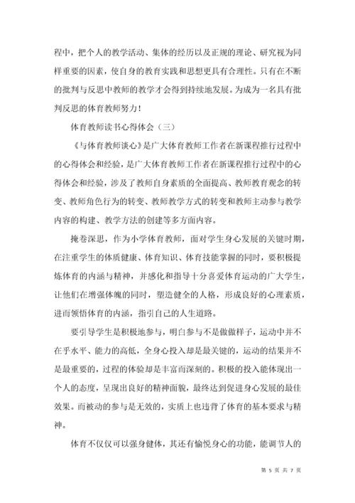 体育教师读书心得体会.docx