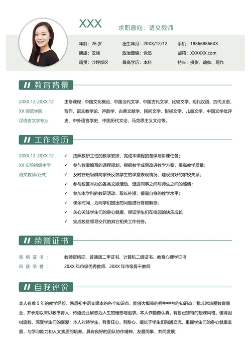 教师求职简历