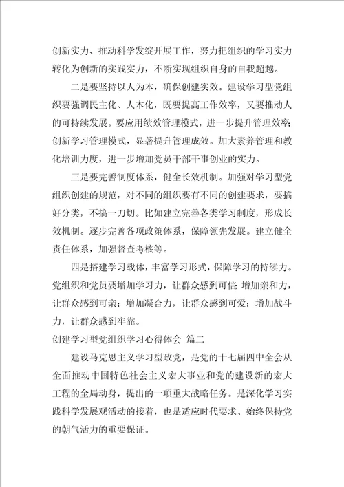 创建学习型党组织学习心得体会最新5篇