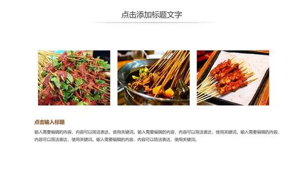 正宗传统川味美食麻辣串串动态PPT模板