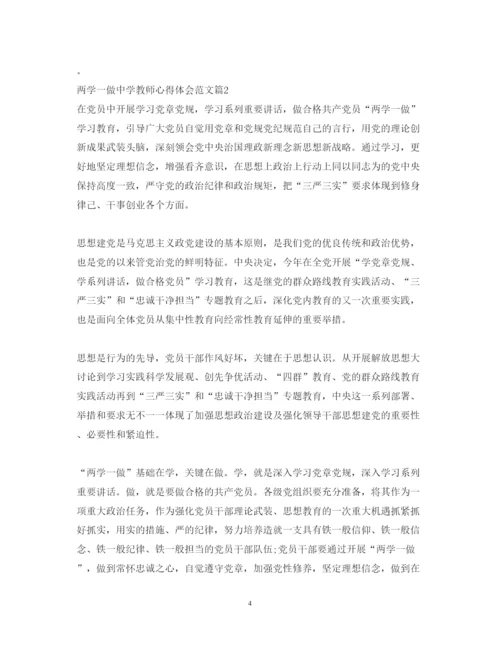 精编两学一做中学教师心得体会范文.docx
