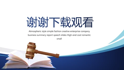 法律顾问年终工作总结汇报动态PPT模板