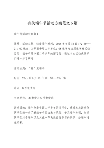 有关端午节活动方案范文5篇.docx