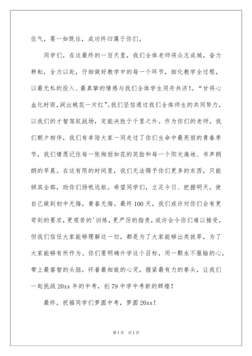 2022中考百日誓师大会教师演讲稿_1.docx