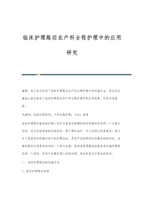 临床护理路径在产科全程护理中的应用研究.docx