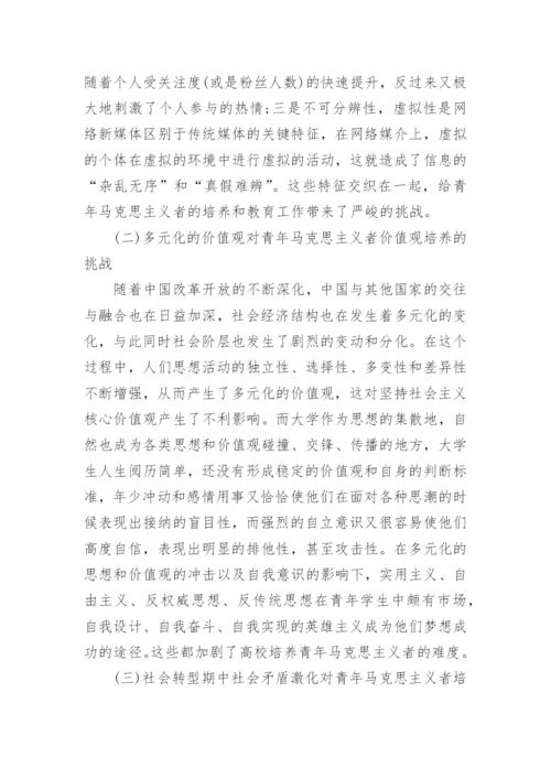新时期高校培养青年马克思主义者面临的挑战及途径探索论文.docx